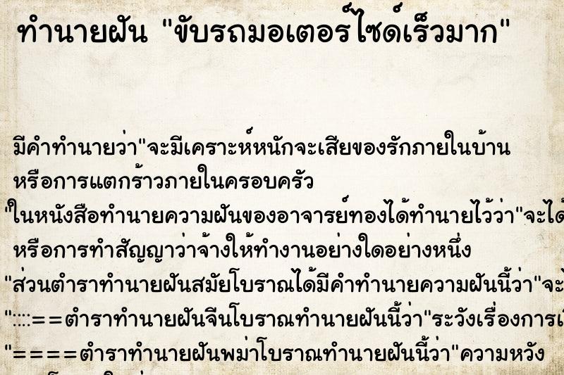 ทำนายฝัน ขับรถมอเตอร์ไซด์เร็วมาก ทำนายฝัน ขับรถมอเตอร์ไซด์เร็วมาก