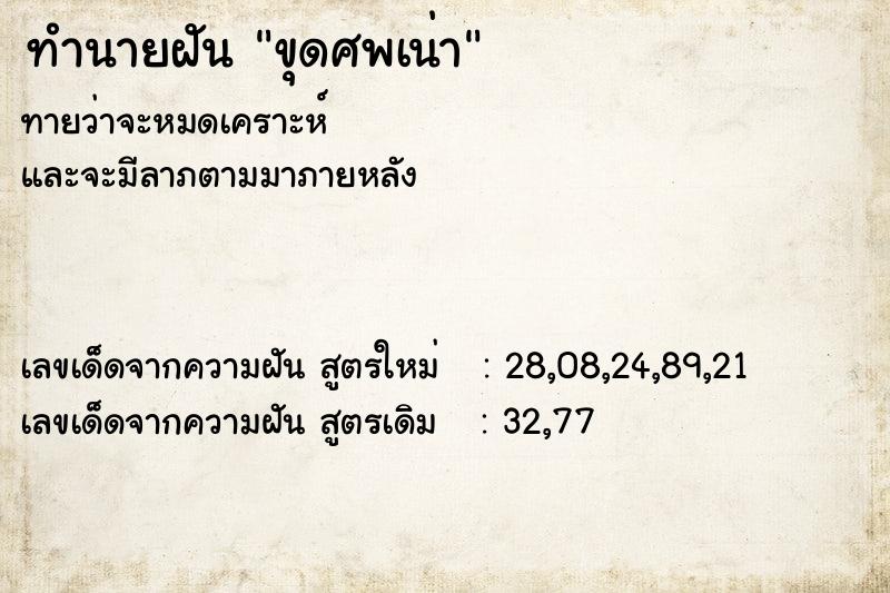 ทำนายฝัน ขุดศพเน่า