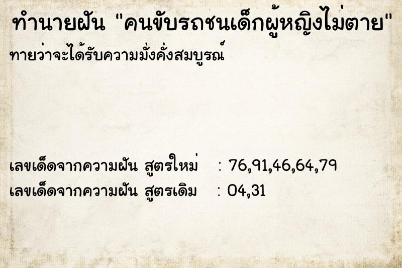 ทำนายฝันคนขับรถชนเด็กผู้หญิงไม่ตาย ทำนายฝันทำนายฝันคนขับรถชนเด็กผู้หญิงไม่ตาย
