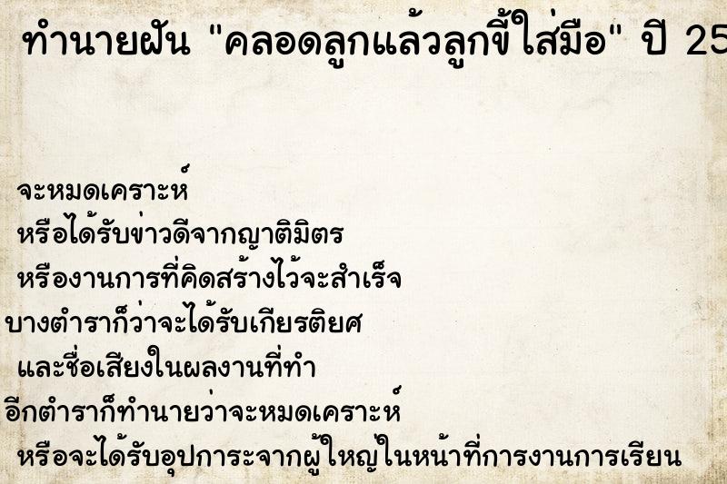ทำนายฝัน คลอดลูกแล้วลูกขี้ใส่มือ แม่นๆ ฟรี ด้วยตำราหนังสือทำนายฝันโบราณ ทำนายฝันคลอดลูกแล้วลูกขี้ใส่มือ