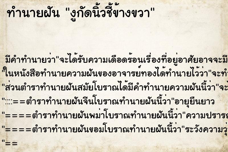 ทำนายฝัน งูกัดนิ้วชี้ข้างขวา ตำราโบราณ แม่นที่สุดในโลก