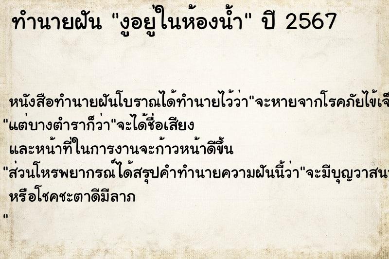 ทำนายฝัน งูอยู่ในห้องน้ำ ทำนายฝัน งูอยู่ในห้องน้ำ
