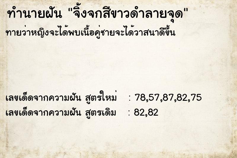 ทำนายฝันทำนายฝันจิ้งจกสีขาวดำลายจุด
