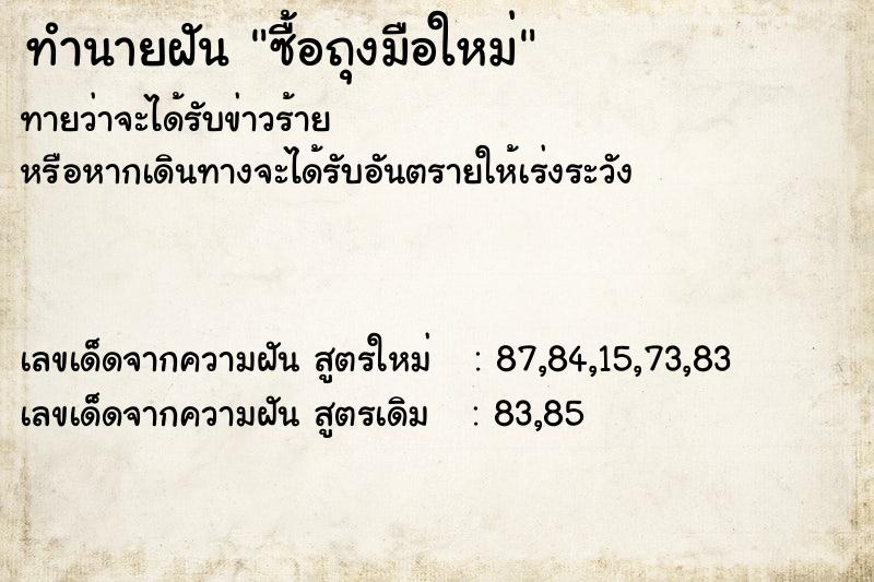 ทำนายฝันซื้อถุงมือใหม่ ทำนายฝันทำนายฝันซื้อถุงมือใหม่