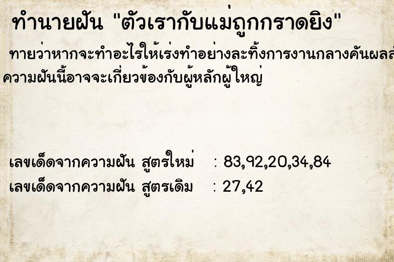 ทำนายฝันทำนายฝันตัวเรากับแม่ถูกกราดยิง