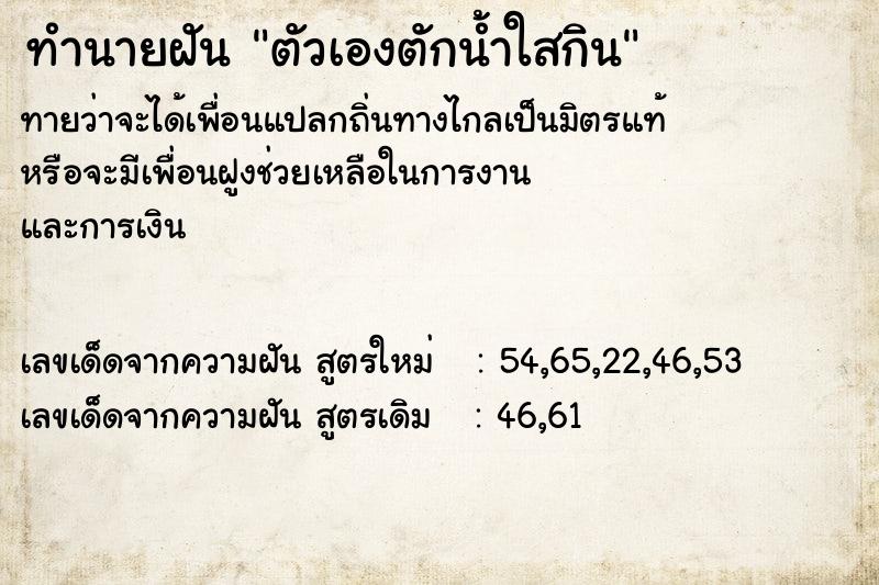 ทำนายฝันทำนายฝันตัวเองตักน้ำใสกิน
