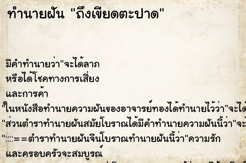 ทำนายฝัน ถึงเขียดตะปาด ทำนายฝัน ถึงเขียดตะปาด