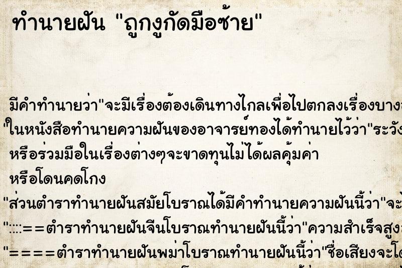 ทำนายฝัน ถูกงูกัดมือซ้าย