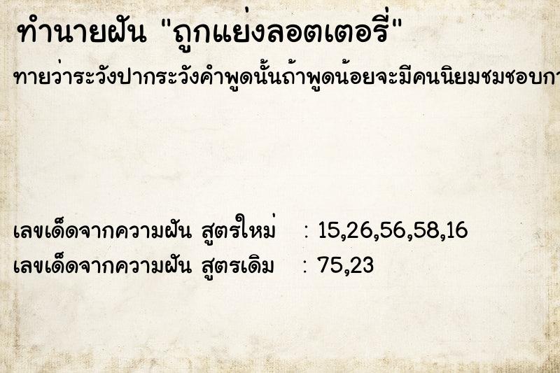 ทำนายฝันถูกแย่งลอตเตอรี่ ทำนายฝันทำนายฝันถูกแย่งลอตเตอรี่