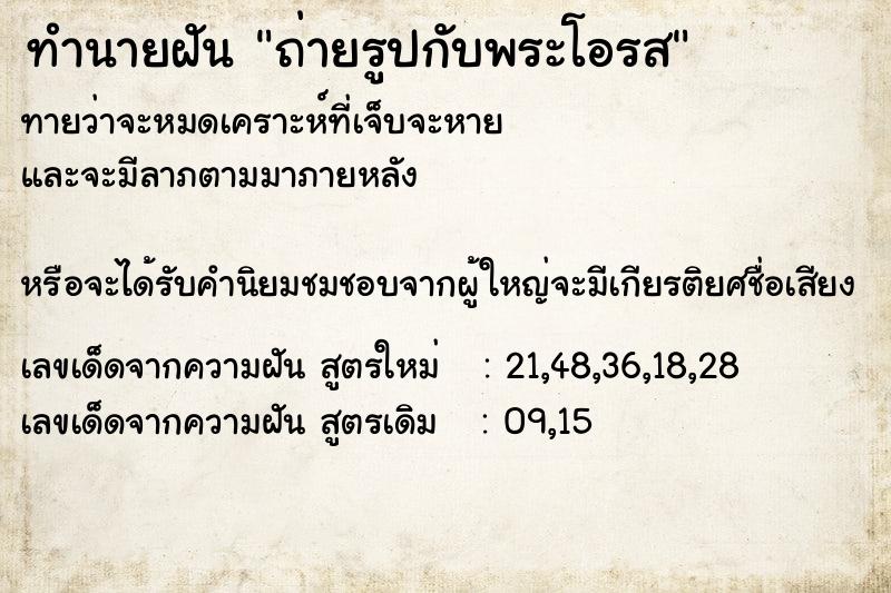 ทำนายฝันทำนายฝันถ่ายรูปกับพระโอรส