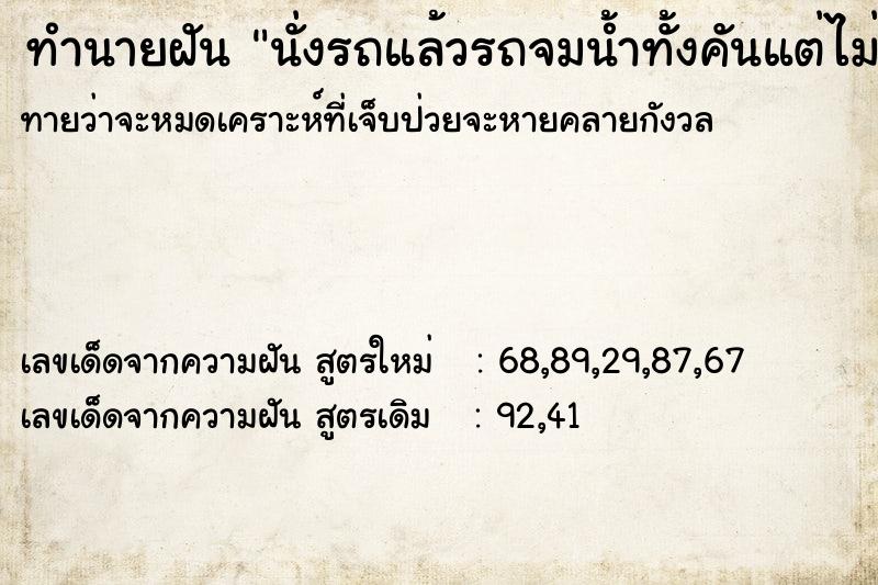 ทำนายฝันทำนายฝันนั่งรถแล้วรถจมน้ำทั้งคันแต่ไม่เป็นอะไร