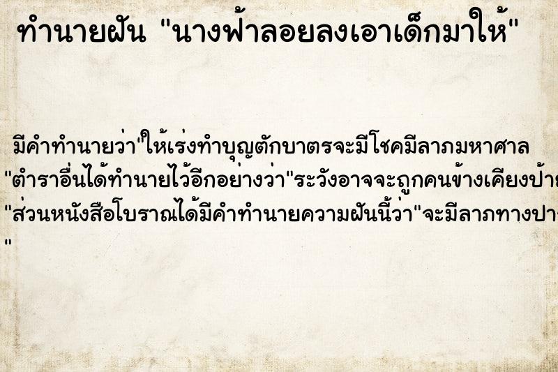 ทำนายฝันทำนายฝันนางฟ้าลอยลงเอาเด็กมาให้