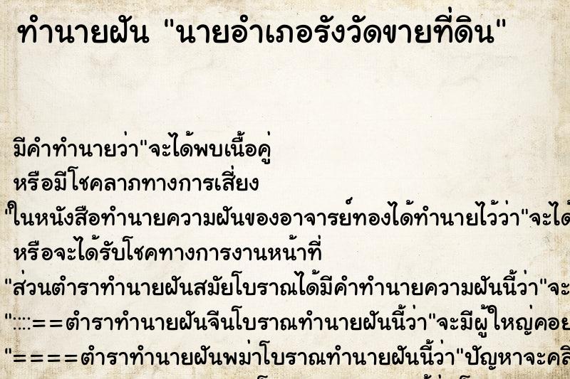 ทำนายฝันนายอำเภอรังวัดขายที่ดิน ทำนายฝันทำนายฝันนายอำเภอรังวัดขายที่ดิน
