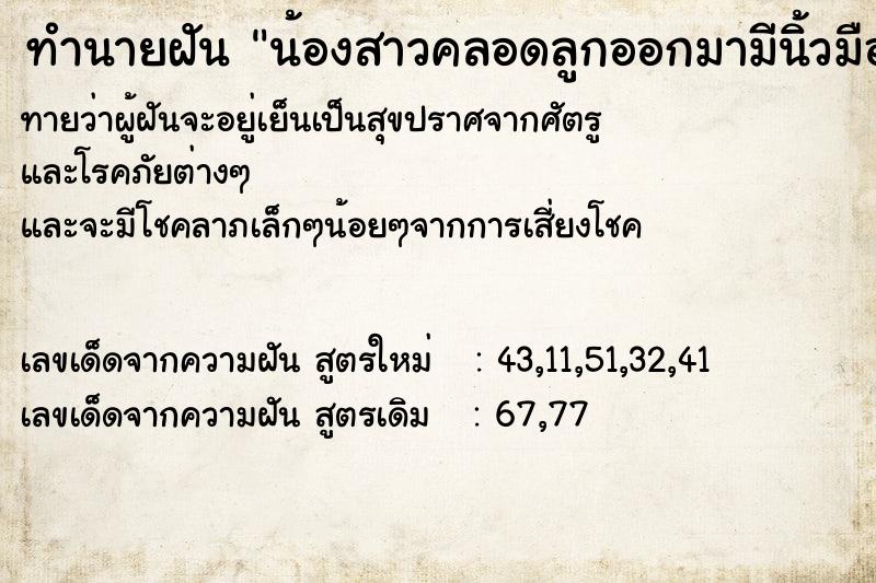 ทำนายฝันทำนายฝันน้องสาวคลอดลูกออกมามีนิ้วมือนิ้วเท้าข้าง