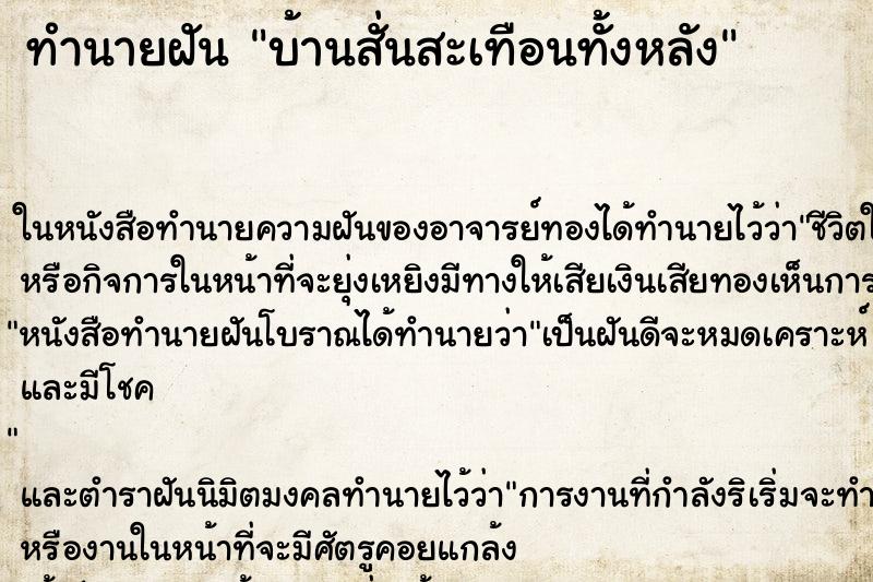 ทำนายฝัน บ้านสั่นสะเทือนทั้งหลัง ทำนายฝัน บ้านสั่นสะเทือนทั้งหลัง