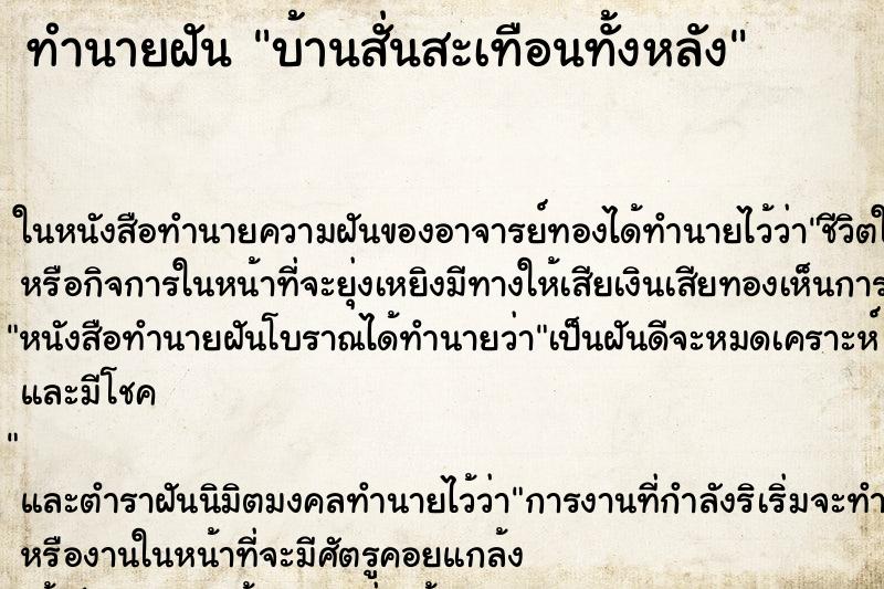 ทำนายฝัน บ้านสั่นสะเทือนทั้งหลัง ตำราโบราณ แม่นที่สุดในโลก