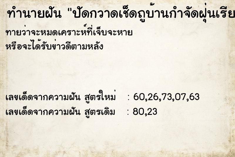 ทำนายฝันทำนายฝันปัดกวาดเช็ดถูบ้านกำจัดฝุ่นเรียบร้อย