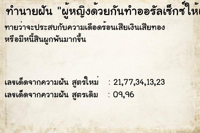 ทำนายฝันผู้หญิงด้วยกันทำออรัลเซ็กซ์ให้แต่ไม่รู้จักกัน ทำนายฝันทำนายฝันผู้หญิงด้วยกันทำออรัลเซ็กซ์ให้แต่ไม่รู้จักกัน