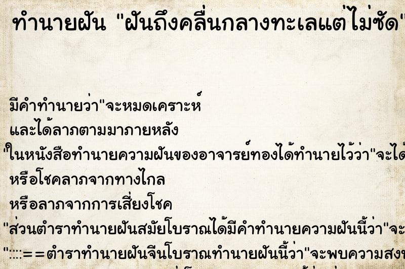 ทำนายฝัน ฝันถึงคลื่นกลางทะเลแต่ไม่ซัด ทำนายฝัน ฝันถึงคลื่นกลางทะเลแต่ไม่ซัด