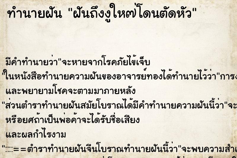 ทำนายฝันฝันถึงงูให๗่โดนตัดหัว ทำนายฝันทำนายฝันฝันถึงงูให๗่โดนตัดหัว