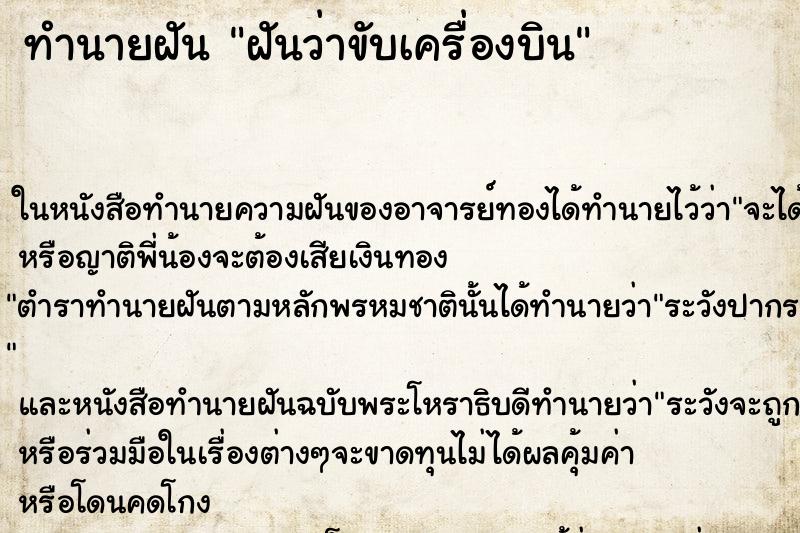 ทำนายฝันทำนายฝันฝันว่าขับเครื่องบิน