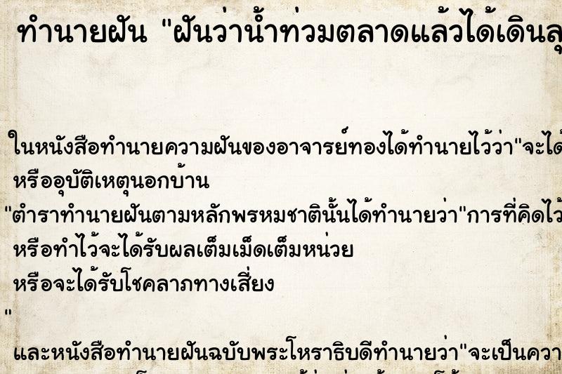 ทำนายฝันทำนายฝันฝันว่าน้ำท่วมตลาดแล้วได้เดินลุยน้ำไป