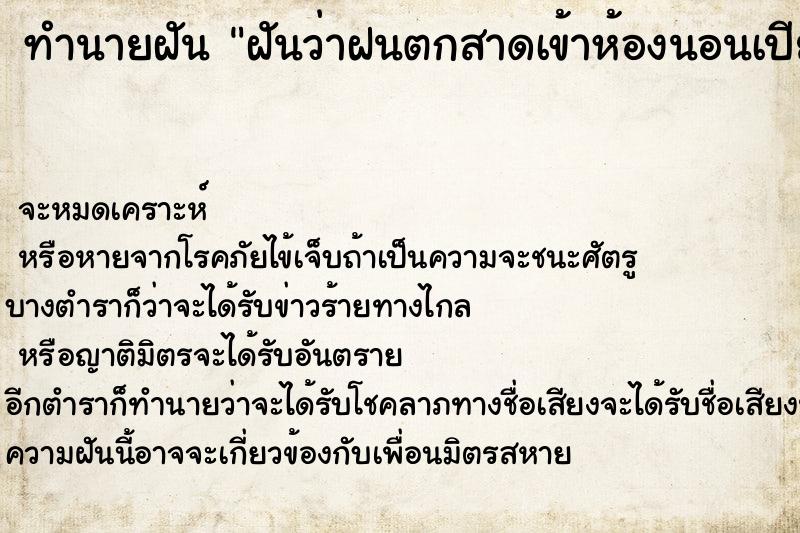 ทำนายฝันทำนายฝันฝันว่าฝนตกสาดเข้าห้องนอนเปียกหมดเลย