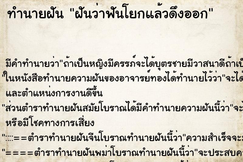 ทำนายฝันทำนายฝันฝันว่าฟันโยกแล้วดึงออก