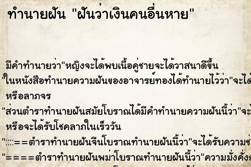ทำนายฝัน ฝันว่าเงินคนอื่นหาย ทำนายฝัน ฝันว่าเงินคนอื่นหาย