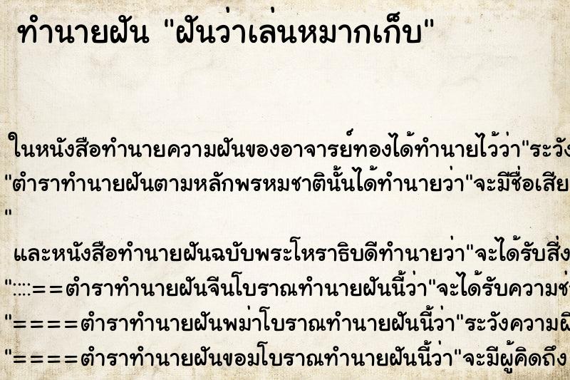 ทำนายฝัน ฝันว่าเล่นหมากเก็บ ทำนายฝัน ฝันว่าเล่นหมากเก็บ