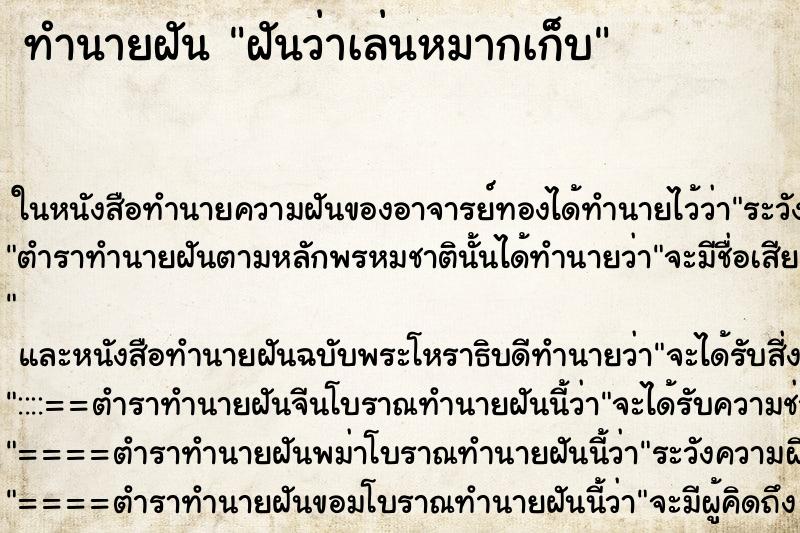 ทำนายฝัน ฝันว่าเล่นหมากเก็บ ตำราโบราณ แม่นที่สุดในโลก