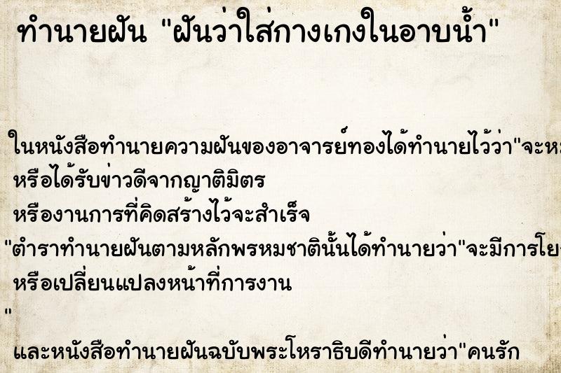 ทำนายฝัน ฝันว่าใส่กางเกงในอาบน้ำ ตำราโบราณ แม่นที่สุดในโลก