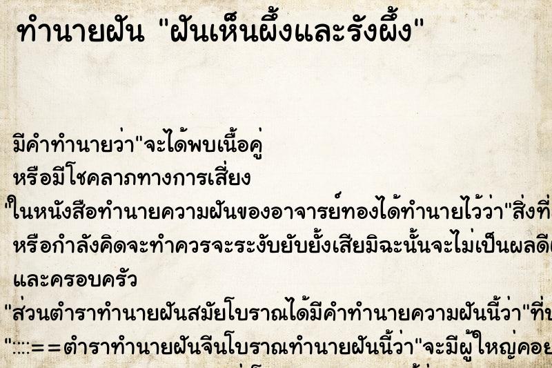 ทำนายฝันฝันเห็นผึ้งและรังผึ้ง ทำนายฝันทำนายฝันฝันเห็นผึ้งและรังผึ้ง