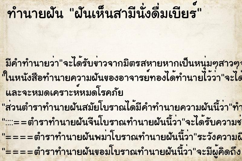 ทำนายฝันทำนายฝันฝันเห็นสามีนั่งดื่มเบียร์