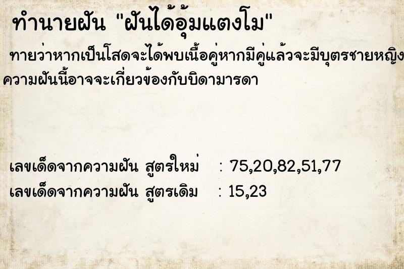 ทำนายฝัน ฝันได้อุ้มแตงโม