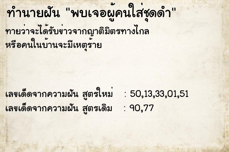 ทำนายฝันพบเจอผู้คนใส่ชุดดำ ทำนายฝันทำนายฝันพบเจอผู้คนใส่ชุดดำ