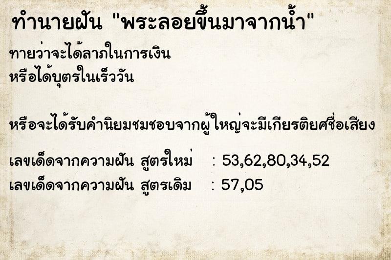 ทำนายฝันทำนายฝันพระลอยขึ้นมาจากน้ำ