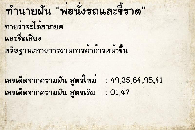 ทำนายฝันทำนายฝันพ่อนั่งรถและขี้ราด