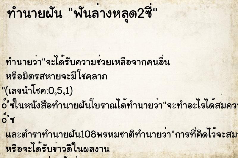 ทำนายฝันฟันล่างหลุด2ซี่ ทำนายฝันทำนายฝันฟันล่างหลุด2ซี่
