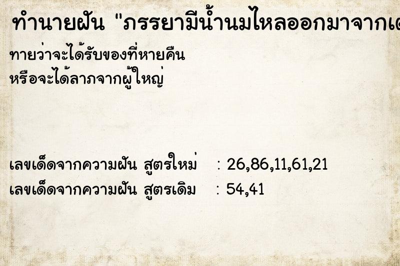 ทำนายฝันภรรยามีน้ำนมไหลออกมาจากเต้า ทำนายฝันทำนายฝันภรรยามีน้ำนมไหลออกมาจากเต้า