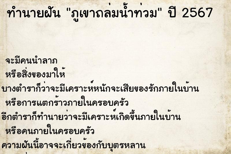 ทำนายฝัน ภูเขาถล่มน้ำท่วม