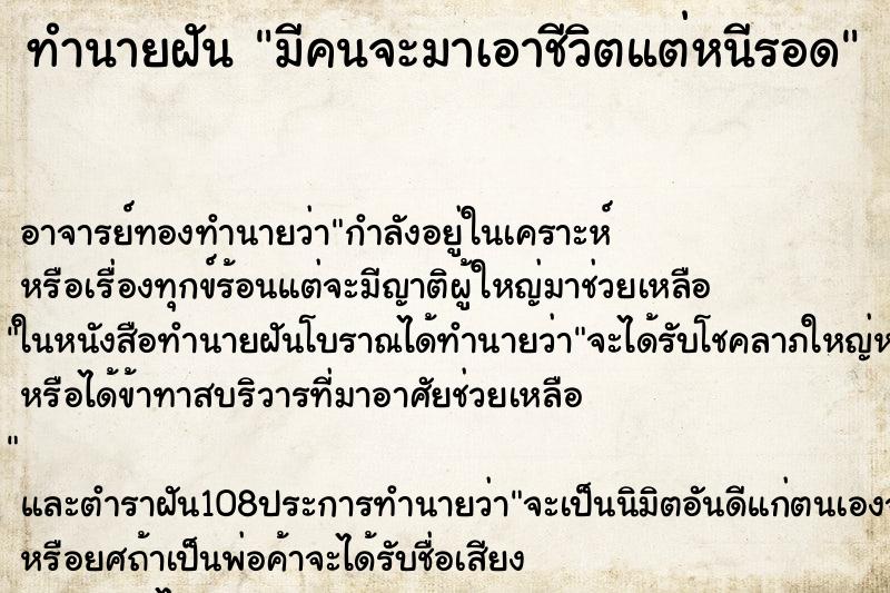ทำนายฝัน มีคนจะมาเอาชีวิตแต่หนีรอด ทำนายฝัน มีคนจะมาเอาชีวิตแต่หนีรอด