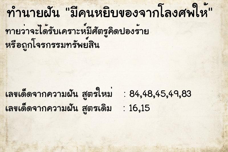 ทำนายฝันมีคนหยิบของจากโลงศพให้ ทำนายฝันทำนายฝันมีคนหยิบของจากโลงศพให้