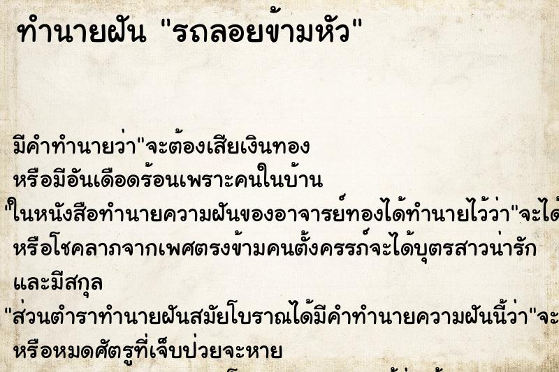 ทำนายฝัน รถลอยข้ามหัว ทำนายฝัน รถลอยข้ามหัว