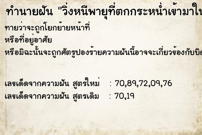 ทำนายฝันวิ่งหนีพายุที่ตกกระหน่ำเข้ามาในบ้านเรา ทำนายฝันทำนายฝันวิ่งหนีพายุที่ตกกระหน่ำเข้ามาในบ้านเรา