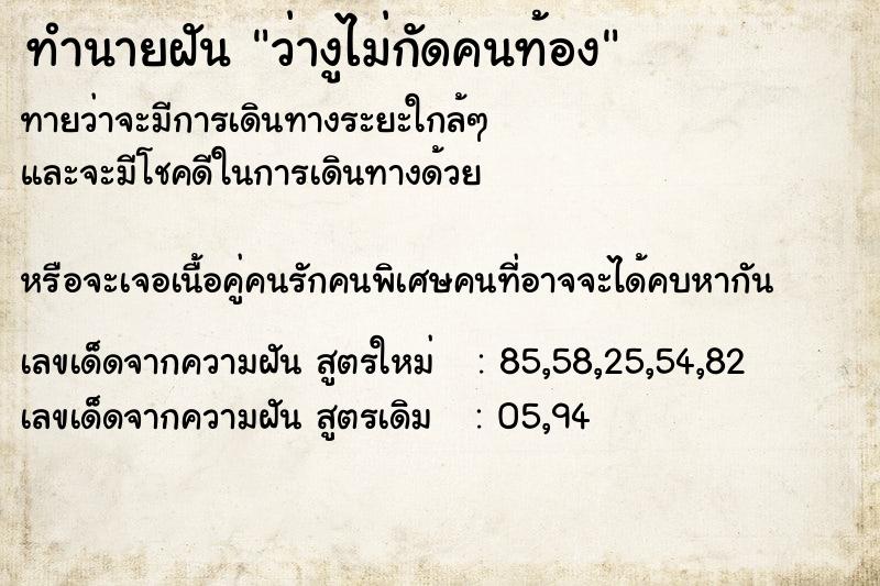 ทำนายฝันว่างูไม่กัดคนท้อง ทำนายฝันทำนายฝันว่างูไม่กัดคนท้อง