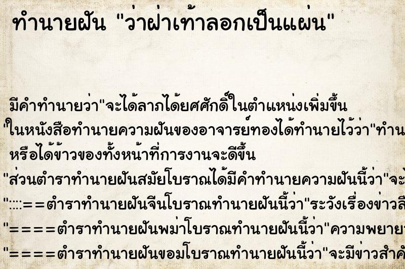 ทำนายฝัน ว่าฝ่าเท้าลอกเป็นแผ่น ทำนายฝัน ว่าฝ่าเท้าลอกเป็นแผ่น