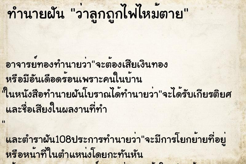 ทำนายฝันว่าลูกถูกไฟไหม้ตาย ทำนายฝันทำนายฝันว่าลูกถูกไฟไหม้ตาย
