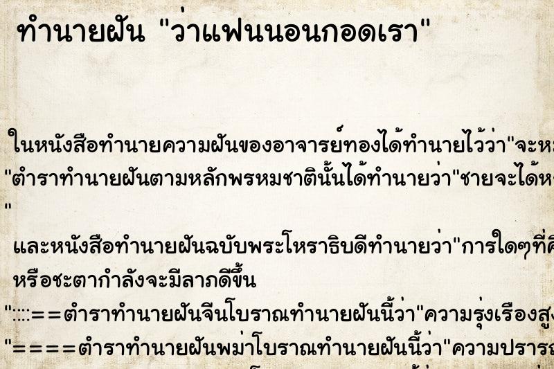 ทำนายฝัน ว่าแฟนนอนกอดเรา