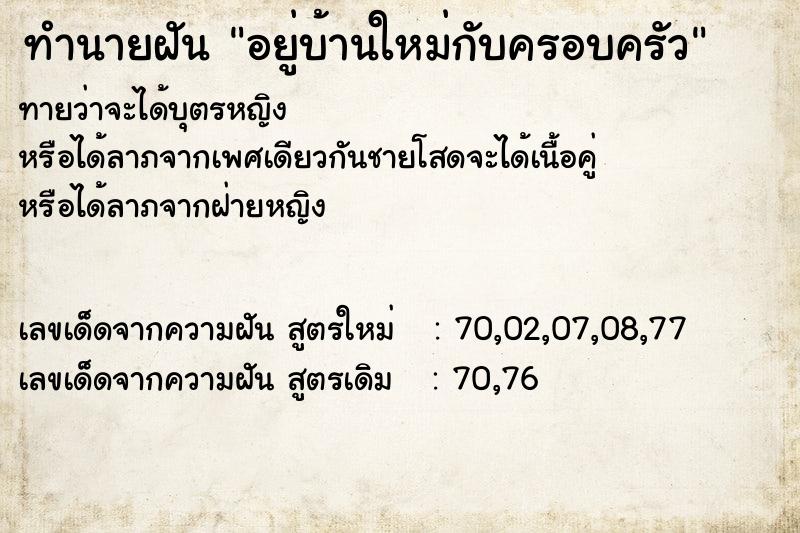 ทำนายฝันทำนายฝันอยู่บ้านใหม่กับครอบครัว